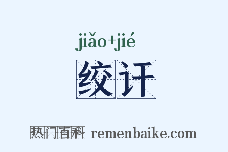 绞讦是什么意思的图片